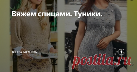 Вяжем спицами. Туники. Сегодня обзор будет посвящён вязаным туникам.
Туники считаются одними из самых модных предметов гардероба.
Этот предмет одежды пришёл к нам из античности, ну конечно же туника претерпела некоторые изменения, дойдя до наших дней.
Во времена античности туникой называли отрез ткани обернутый вокруг тела. Затем древние римляне для удобства ношения стали сшивать два одинаковых куска ткани, оставляя