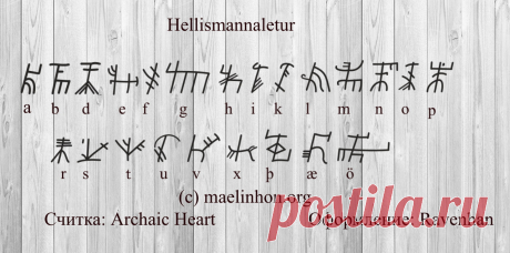 Hellismanna letur: руны в помощь бизнесу | A r c h a i c  H e a r t