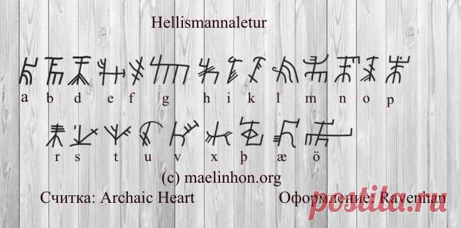 Hellismanna letur: руны в помощь бизнесу | A r c h a i c  H e a r t