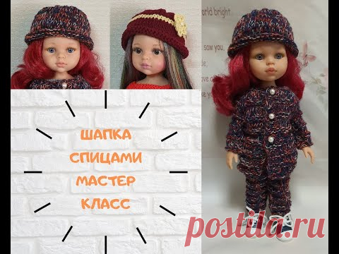 СП Комплект для Паолочки/ ШАПКА БИНИ для куклы/ ШАПКА СПИЦАМИ