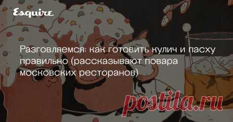 Разговляемся: как готовить кулич и пасху правильно (рассказывают повара московских ресторанов) Кулич, творожная пасха и крашеные яйца — неотъемлемые символы Пасхи, как Новый год невозможен без оливье, а Масленица без блинов. Для читателей независимо от степени их религиозности Esquire поговорил с шефами московских ресторанов и выяснил, как же все-таки надо готовить кулич и пасху, чтобы не только соблюсти православную традицию, но и насладиться их вкусом.