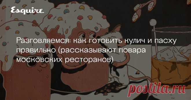 Разговляемся: как готовить кулич и пасху правильно (рассказывают повара московских ресторанов) Кулич, творожная пасха и крашеные яйца — неотъемлемые символы Пасхи, как Новый год невозможен без оливье, а Масленица без блинов. Для читателей независимо от степени их религиозности Esquire поговорил с шефами московских ресторанов и выяснил, как же все-таки надо готовить кулич и пасху, чтобы не только соблюсти православную традицию, но и насладиться их вкусом.