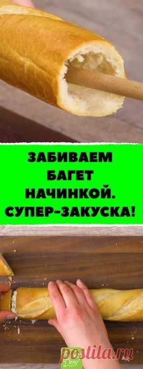 Этот багет с начинкой станет хитом любого пикника! #хлеб #вкусно #пикник #лето #закуска #готовимдома #кулинария