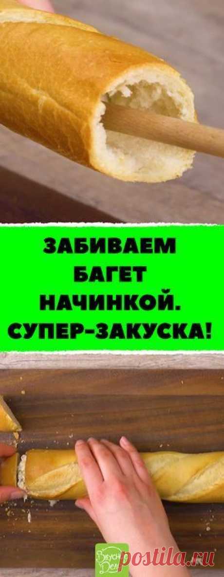 Этот багет с начинкой станет хитом любого пикника! #хлеб #вкусно #пикник #лето #закуска #готовимдома #кулинария