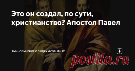 Это он создал, по сути, христианство? Апостол Павел В Эрмитаже находится один из шедевров Эль Греко - картина "Апостолы Петр и Павел", и я, в каждое свое посещение этого музея, непременно прихожу к ним. На полотне - двое мужчин в старинных одеждах, один из них положил руку на книгу. Это апостол Павел со своей книгой Посланий. Его жизнь и деятельность удивительны.
Он не входил в число 12 апостолов,