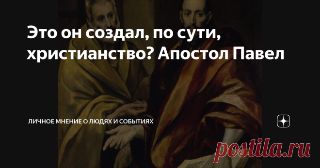 Это он создал, по сути, христианство? Апостол Павел В Эрмитаже находится один из шедевров Эль Греко - картина 
