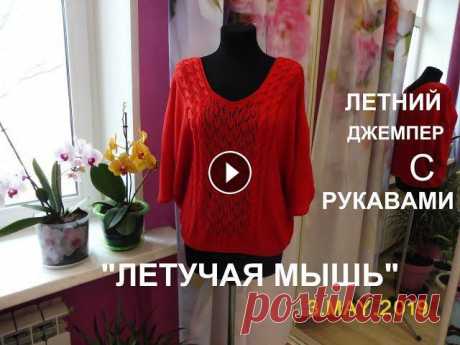 ЛЕТНИЙ ДЖЕМПЕР С РУКАВАМИ &quot;ЛЕТУЧАЯ МЫШЬ&quot;. РАЗМЕР 48. РАСХОД ПРЯЖИ 550 ГРАММ....