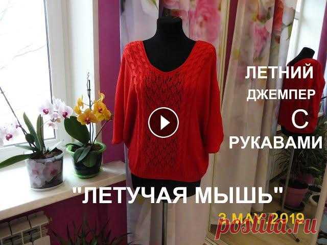 ЛЕТНИЙ ДЖЕМПЕР С РУКАВАМИ "ЛЕТУЧАЯ МЫШЬ". РАЗМЕР 48. РАСХОД ПРЯЖИ 550 ГРАММ....
