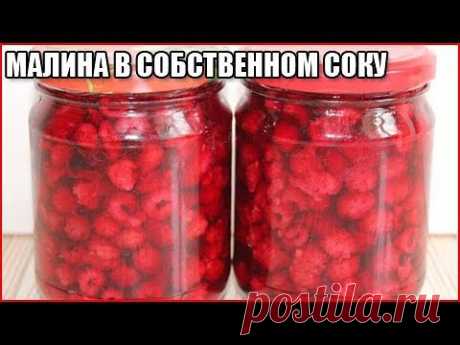 МАЛИНА В СОБСТВЕННОМ СОКУ НА ЗИМУ