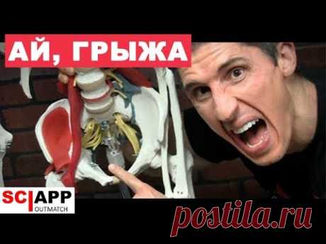 Грыжа От Тренировки - Как и Почему | Джефф Кавальер