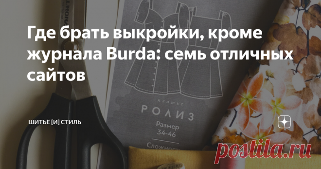 Где брать выкройки, кроме журнала Burda: семь отличных сайтов Подборка сервисов, где можно  или купить выкройки стильной и актуальной одежды.