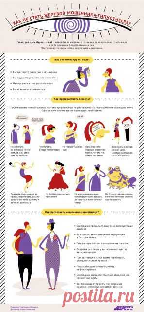 Как не стать жертвой мошенника-гипнотизера? Инфографика | Полезные инструкции от aif.ru