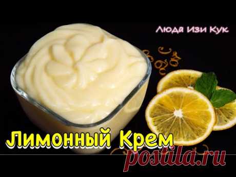 Лимонный ЗАВАРНОЙ КРЕМ за 10 минут для тортов и пирожных или как десерт Нежный и ароматный - YouTube  Молоко ...500 мл
Яйца ... 2 шт.
Сахар ... 115 г
Кукурузный крахмал ... 40 г
Цедра 1 лимиона
Лимонный сок ... 40 мл
Экстракт лимона ... 1 ч.л. (по желанию)
Сливочное масло ... 50 г