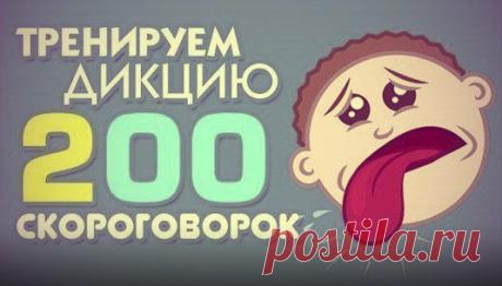 Скороговорки для тренировки дикции
