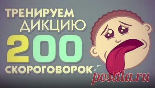 Скороговорки для тренировки дикции