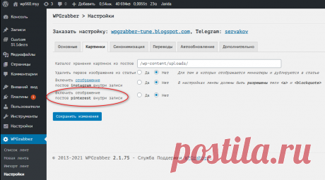 WPGrabber v.2.1.75 — Универсальный парсер записей стены из группы, сообщества, пользователя ВКонтакте, используя API | WPGrabber - автопарсер для wordpress