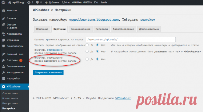 WPGrabber v.2.1.75 — Универсальный парсер записей стены из группы, сообщества, пользователя ВКонтакте, используя API | WPGrabber - автопарсер для wordpress