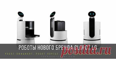 Роботы LG CLOi на выставке CES 2018. Спустя год после запуска линейки роботов LG Electronics (LG) представляет еще трех роботов на выставке CES 2018 (Выставка потребительской электроники). LG представляет три новые модели роботов, специально разработанных для коммерческого использования в гостиницах, аэропортах и супермаркетах.