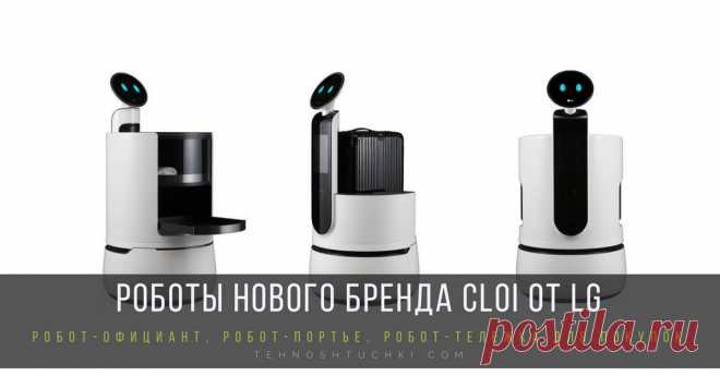 Роботы LG CLOi на выставке CES 2018. Спустя год после запуска линейки роботов LG Electronics (LG) представляет еще трех роботов на выставке CES 2018 (Выставка потребительской электроники). LG представляет три новые модели роботов, специально разработанных для коммерческого использования в гостиницах, аэропортах и супермаркетах.
