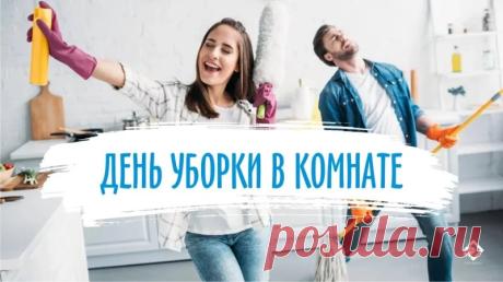 Поздравляю с чудесным днем — Днем уборки в комнате! Это отличный повод навести блеск, избавиться от ненужных вещей и создать атмосферу, в которую хочется возвращаться. Открытки на День уборки в комнате!