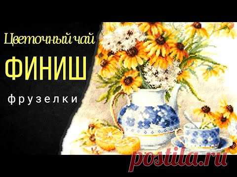 Цветочный чай. ФИНИШ! Ох, уж эти французики!  История вышивки. ЭстЭ. Викторианский шарм.