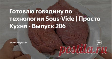 Готовлю говядину по технологии Sous-Vide | Просто Кухня - Выпуск 206