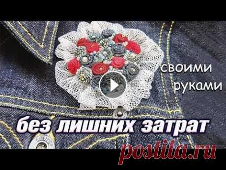 Как сделать брошь бохо из джинсовой ткани своими руками Как сделать брошь в стиле бохо своими руками из джинсовой ткани вы можете увидеть в этом видео. Для этого не нужны специальные материала, особенные ум...
