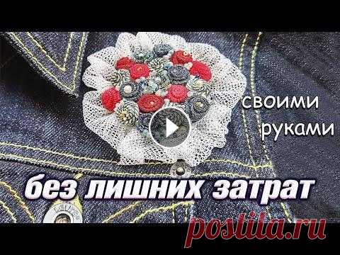 Как сделать брошь бохо из джинсовой ткани своими руками Как сделать брошь в стиле бохо своими руками из джинсовой ткани вы можете увидеть в этом видео. Для этого не нужны специальные материала, особенные ум...