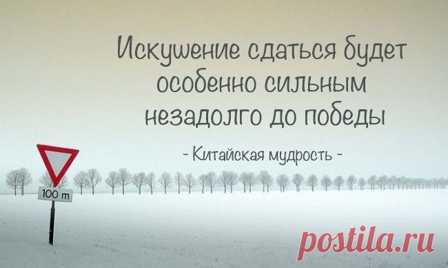 Китайской мудрости пост