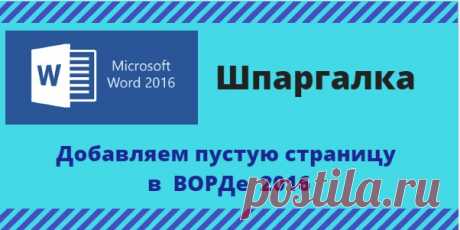Как добавить новую страницу в документ Word | Блог копирайтера GALANT
