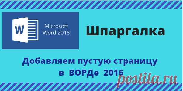 Как добавить новую страницу в документ Word | Блог копирайтера GALANT