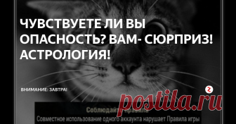 ЧУВСТВУЕТЕ ЛИ ВЫ ОПАСНОСТЬ? ВАМ- СЮРПРИЗ! АСТРОЛОГИЯ! 27-29 лунные сутки. Начало дня обещает стать гармоничным, благодаря уточненному соединению Луны с Венерой в знаке Весов. Прилив хорошего настроения обеспечит внешнее событие или приятная мелочь: изысканный аромат, красивый вид, вкусный завтрак, стильный подарок. В это время не стоит начинать новые проекты, утомлять себя нелюбимыми или слишком сложными занятиями.
Вечером вступление Луны в Скорпион