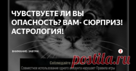 ЧУВСТВУЕТЕ ЛИ ВЫ ОПАСНОСТЬ? ВАМ- СЮРПРИЗ! АСТРОЛОГИЯ! 27-29 лунные сутки. Начало дня обещает стать гармоничным, благодаря уточненному соединению Луны с Венерой в знаке Весов. Прилив хорошего настроения обеспечит внешнее событие или приятная мелочь: изысканный аромат, красивый вид, вкусный завтрак, стильный подарок. В это время не стоит начинать новые проекты, утомлять себя нелюбимыми или слишком сложными занятиями.
Вечером вступление Луны в Скорпион