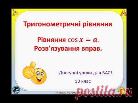 Рівняння cosx=a. Розв'язування вправ.