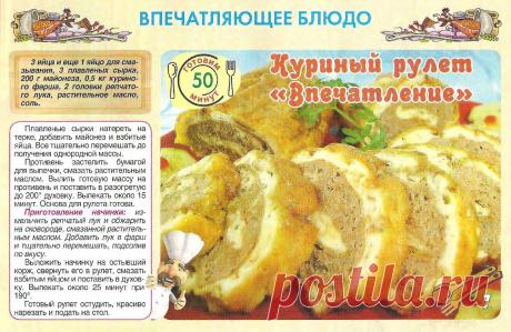 Куриный рулет &quot;Впечатление&quot;
