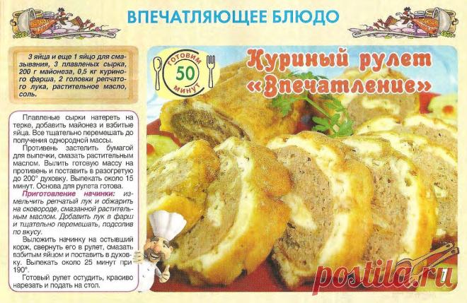 Куриный рулет "Впечатление"
