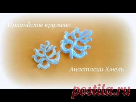 Листик витьеватый Мотив Ирландское кружево Авторский МК