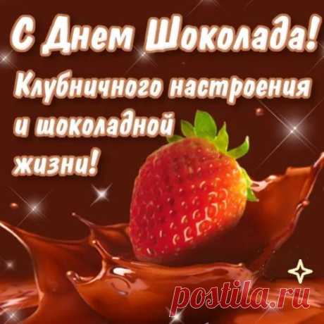 Шоколад сегодня праздник
Отмечает на планете,
Любят взрослые его,
Просто обожают дети.