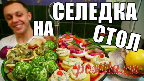 5 рецептов закуски на праздничный стол с сельдью!