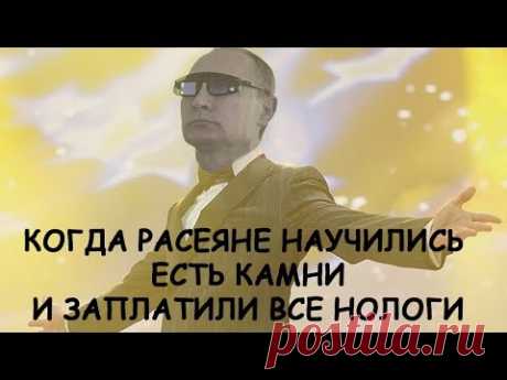 Откуда мем - плоти нологи и могут ли расеяне есть камни? - YouTube