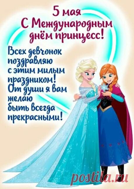 С Международным днем принцесс! Желаю тебе всегда оставаться такой же очаровательной, доброй и смелой. Открытки на Международный день принцесс!