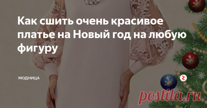 Как сшить очень красивое платье на Новый год на любую фигуру Наверняка уже многие дамы задумываются, что надеть на новогодний вечер. Часто бывает так, что в магазине мы не можем найти подходящий наряд, поэтому мы можем сшить красивое платье своим руками. Это не так сложно, как может показаться на первый взгляд.
Ну, давайте приступим.
Сегодня, шьём прямое платье с вытачкой на груди и широким рукавом на манжете.
Такое платье подойдёт дамам любого возраста и н