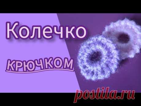 Как крючком легко и быстро связать колечко для ирландского кружева