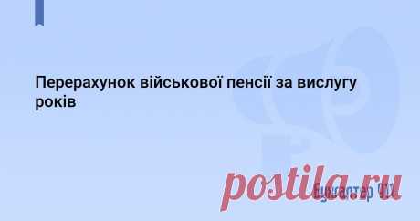 Перерахунок військової пенсії за вислугу років