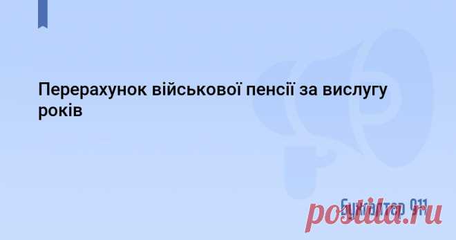 Перерахунок військової пенсії за вислугу років