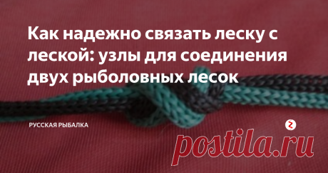 Как надежно связать леску с леской: узлы для соединения двух рыболовных лесок В процессе комплектации рыболовной снасти приходится соединять две лески друг с другом. Рыболову необходимо знать основные виды узлов и правильно ими пользоваться. Перед тем как связать леску с леской, необходимо определить тип материала нити, выяснить их диаметр. Тогда можно будет выбрать наиболее прочный и долговечный узел.
СОДЕРЖАНИЕ
Возможные места связывания лесок
Узлы для поводков