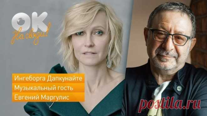 ОК на связи! Ингеборга Дапкунайте и Евгений Маргулис в прямом эфире