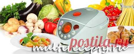 Рецепты для мультиварки.