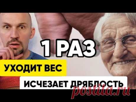 Сделай утром 1 раз и исчезнет дряблость, уйдёт вес и исчезнет скованность мышц!
