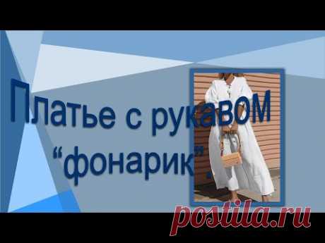 Платье с рукавом "фонарик". Моделируем платье.